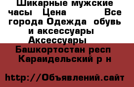 Шикарные мужские часы › Цена ­ 1 490 - Все города Одежда, обувь и аксессуары » Аксессуары   . Башкортостан респ.,Караидельский р-н